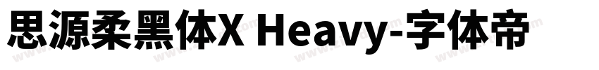 思源柔黑体X Heavy字体转换